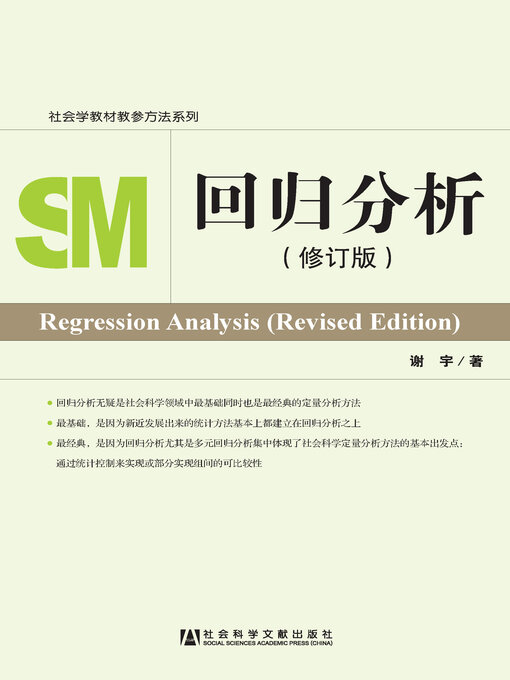 Cover image for 回归分析（修订版）